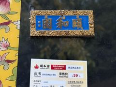 -宫事颐庭·老佛爷贵寿下午茶(颐和园店)