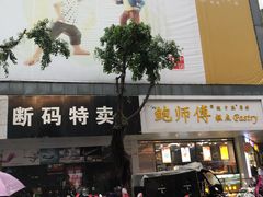 门面-鲍师傅糕点(春熙路店)