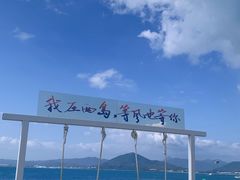-三亚西岛海洋文化旅游区