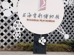-上海电影博物馆