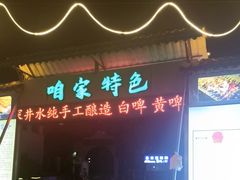 -清真·馬坡二旦烧烤(人生一串拍摄店)