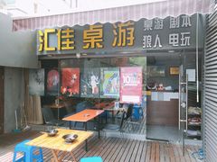 -汇佳桌游剧本咖啡馆(万体馆旗舰店)