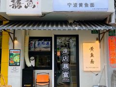 -囍鱼宁波黄鱼面·深夜食堂(上海首店)