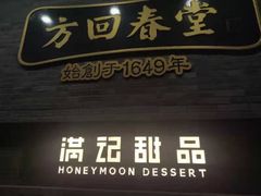 门面-满记甜品(湖滨店)