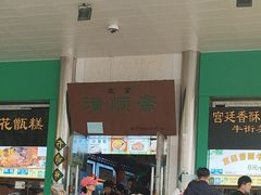 -牛街清顺斋小吃(牛街东里小区一区店)
