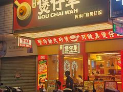 -华记煲仔华·煲仔饭(人和店)