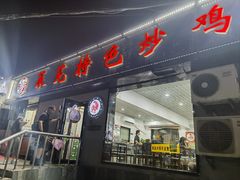 -八两八金·莱芜特色炒鸡(市南漳浦路店)