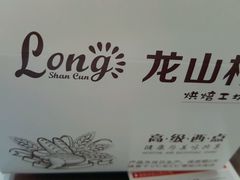 -龙山村烘焙工坊(杨庄店)