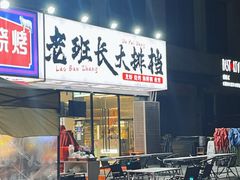 -老班长·小龙虾·鲜货烧烤大排档(金街美地店)