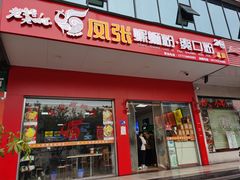 -凤张螺蛳粉·爽口粉(跃进路总店)