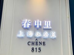 门面-春申里餐厅(银泰in99店)