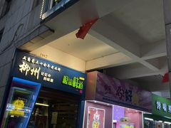 -眼镜味道(德才店)
