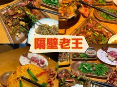 -隔壁老王·家常云南菜(花巷店)