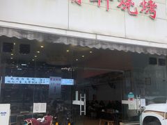 -晓靖轩烧烤(沙河风情店)