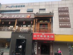门面-杨家火锅(国美店)