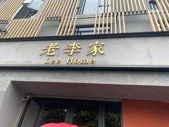 门面-老李家土菜馆·安吉地标美食