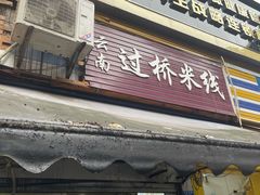 门面-德致祥云南过桥米线(云天小苑店)