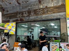 -兴华里茶记(禅城同济首店)