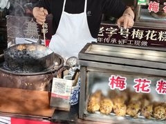 -傅公桥梅花糕(新河南路店)