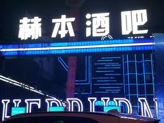 -简奥斯汀·赫本酒吧