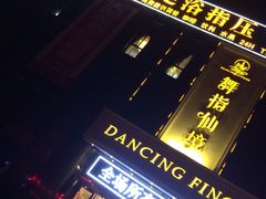 -舞指仙境足浴(紫荆广场店)