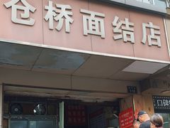-仓桥面结店