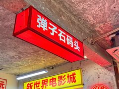 -四小区火锅·巷子里的重庆火锅(花照壁店)