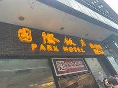 -国际饭店·帆声西饼屋(黄河路店)