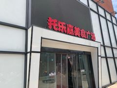 门面-托乐嘉美食广场(托乐嘉街区店)