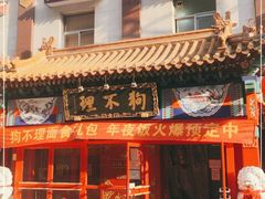 -狗不理(山东路总店)