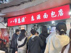 -惠源面包店(开禾路店)