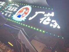 -厂花素芬九宫格火锅(红光店)