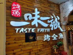 门面-一味一诚烤鱼(昌平悦荟店)