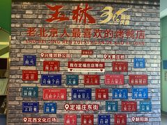 -玉林烤鸭店(定福庄店)