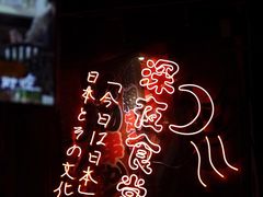 -有喜屋·深夜食堂(北京西路店)