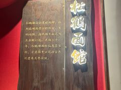 -松鹤面馆·古法焖肉面(观前店)