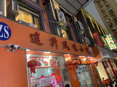 -南宁市连升风味小吃店