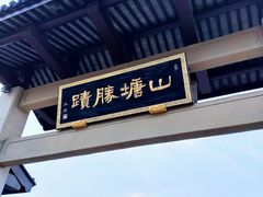 -山塘街
