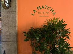 -LA MATCHA抹茶吧(进贤路店)