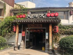 门面-大牌大·传统杭帮菜(湖滨店)