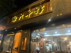 -谢大牛馆·中式卤牛排(老店)