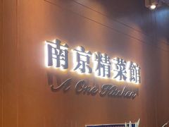 -A One Kitchen·南京精菜馆(德基广场店)
