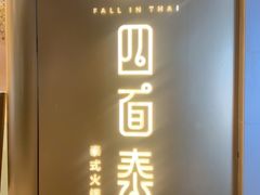 -四面泰(环贸IAPM店)