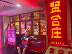 -贤合庄卤味火锅(济南泉城路店)
