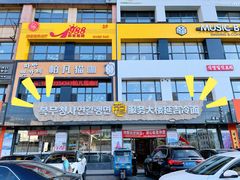 门面-服务大楼冷面(延大店)