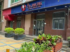 -小辣椒(华富店)