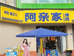 -阿亲家·韩式无限烤肉(春熙路店)