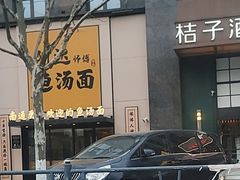 -阿达师傅鱼汤面