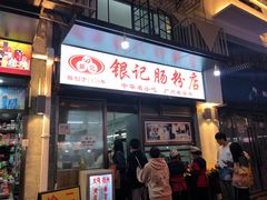 门面-银记肠粉店(北京路店)