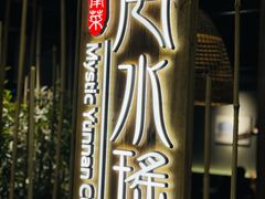 景观位-云水瑶意境云南菜餐厅(大悦城店)